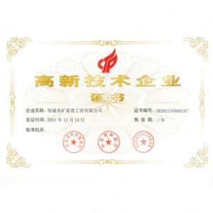 高新技術(shù)企業(yè)證書(shū)